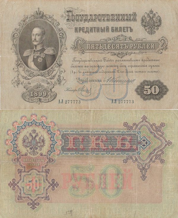 Emisiunea 1899 - 50 Ruble