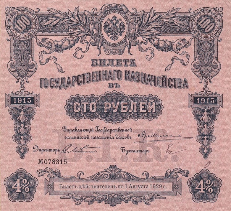 Emisiunea 1908-1916 (1918) - Bilete de trezorerie - БИЛЕТЪ ГОСУДАРСТВЕННАГО КАЗНАЧЕЙСТВА (Republica Sovietică Socialistă Federativă Rusă - РОССИЙСКOЙ СОЦИАЛИСТИЧЕСКOЙ ФЕДЕРАТИВНОЙ СОВЕТСКОЙ РЕСПУБЛИК)