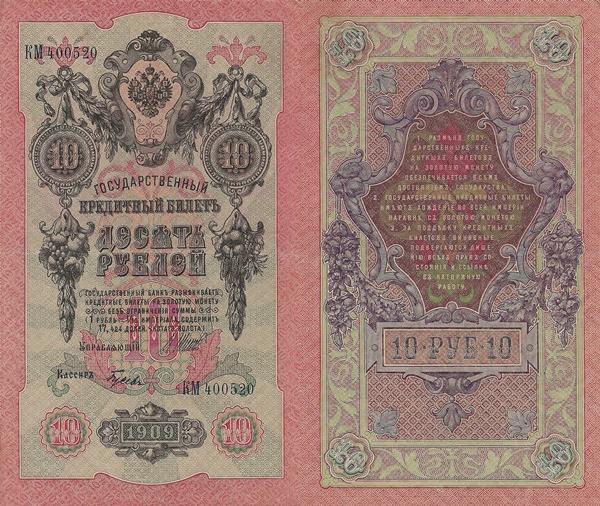 Emisiunea 1909 - 10 Ruble