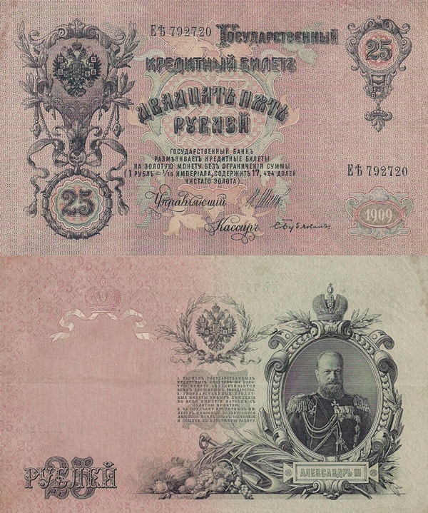 1909 Issue - 25 Rubles