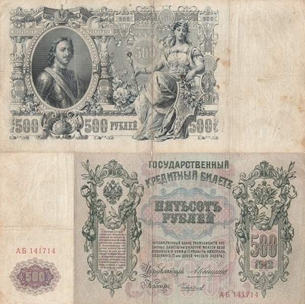 1912 Issue - 500 Rubles