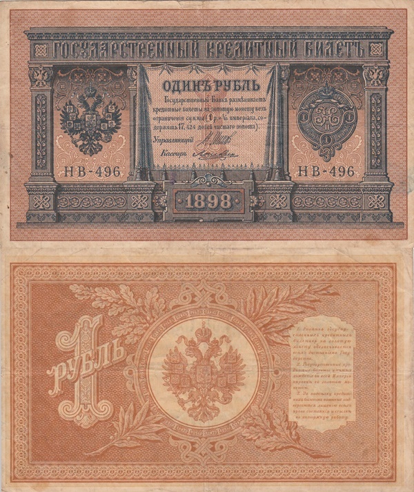 1917-1918 ND Issue (on 1 Ruble 1898 issue) - Russian Socialist Federated Soviet Republic - РОССИЙСКOЙ СОЦИАЛИСТИЧЕСКOЙ ФЕДЕРАТИВНОЙ СОВЕТСКОЙ РЕСПУБЛИК