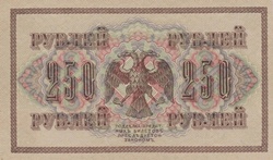 Emisiunea 250 Ruble 1917 - Guvernul Provizoriu (Bilete de credit guvernamentale - ГОСУДАРСТВЕННЬIЙ КРЕДИТНЬIЙ БИЛЕТЪ)