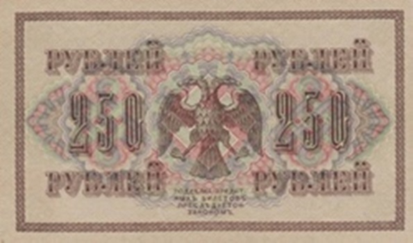 1917 Issue - 250 Rubles - R.S.F.S.R. (Government Credit Notes - ГОСУДАРСТВЕННЬIЙ КРЕДИТНЬIЙ БИЛЕТЪ)