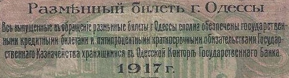 1917 Issue - Odessa. Exchange Note (РАЗМѢННЫЙ БИЛETЪ Г. ОДЕССЫ)