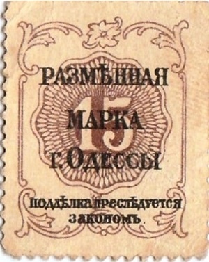 1917 ND Issue - Odessa. Postage Stamp Money (РАЗМѢННAЯ МAPKA Г. ОДЕССЫ)