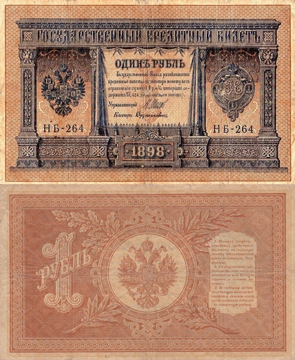 1917 ND Issue (on 1 Ruble 1898 Issue) - Provisional Government