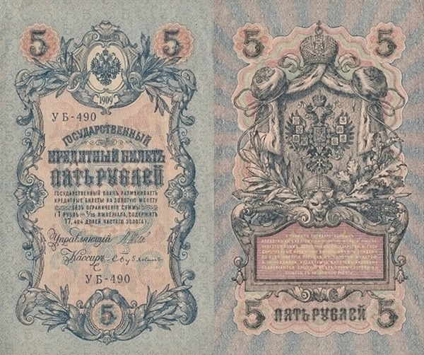 1917 ND Issue (on 5 Rubles 1909 issue) - Russian Socialist Federated Soviet Republic - РОССИЙСКOЙ СОЦИАЛИСТИЧЕСКOЙ ФЕДЕРАТИВНОЙ СОВЕТСКОЙ РЕСПУБЛИК