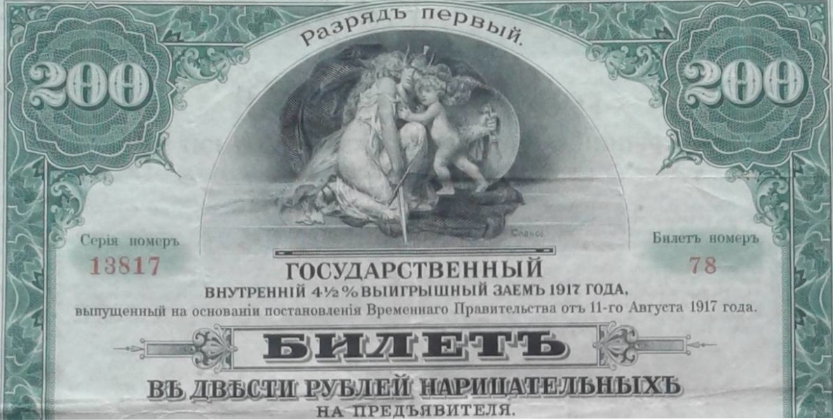 1917 - State Domestic 4-1/2% Winning Loan (Государственный внутренний 4 1/2% выигрышный заем 1917)