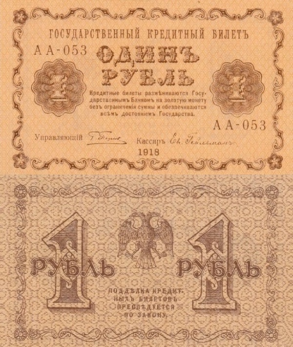 1918 Issue - 1 Ruble (ГОСУДАРСТВЕННЬIЙ КРЕДИТНЬIЙ БИЛЕТЪ - STATE TREASURY NOTES)