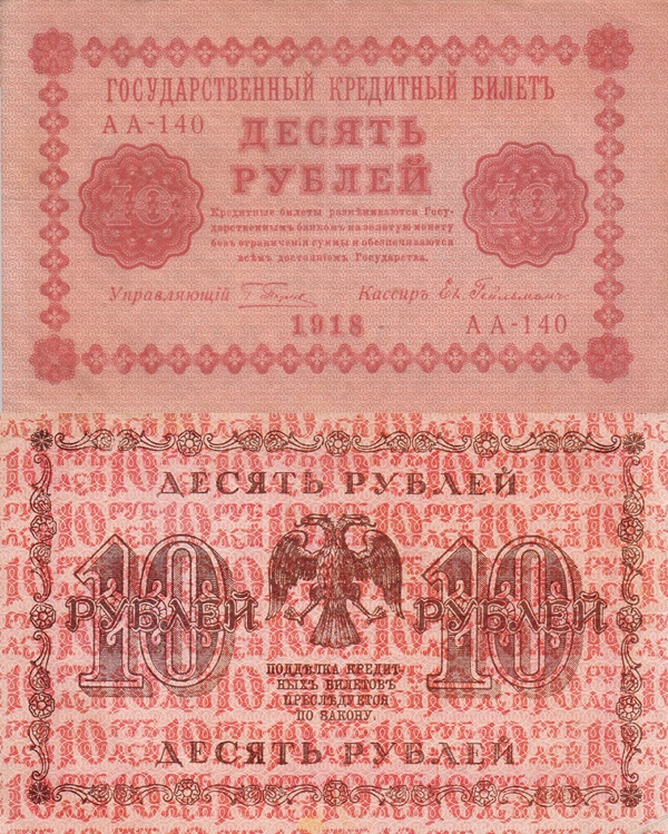 1918 Issue - 10 Rubles (ГОСУДАРСТВЕННЬIЙ КРЕДИТНЬIЙ БИЛЕТЪ - STATE TREASURY NOTES)