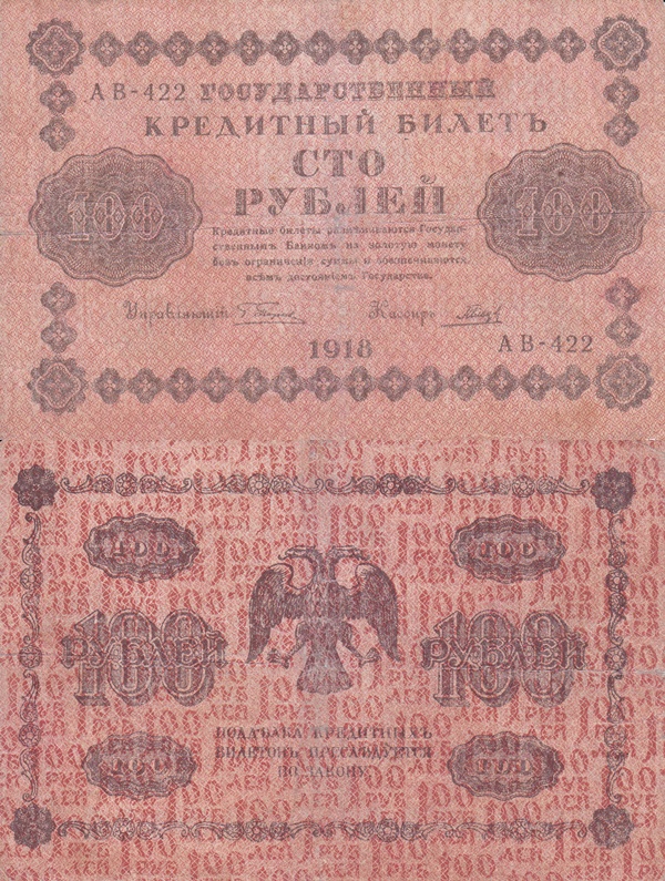 1918 Issue - 100 Rubles (ГОСУДАРСТВЕННЬIЙ КРЕДИТНЬIЙ БИЛЕТЪ - STATE TREASURY NOTES)