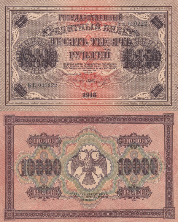 1918 Issue - 10,000 Rubles (ГОСУДАРСТВЕННЬIЙ КРЕДИТНЬIЙ БИЛЕТЪ - STATE TREASURY NOTES)