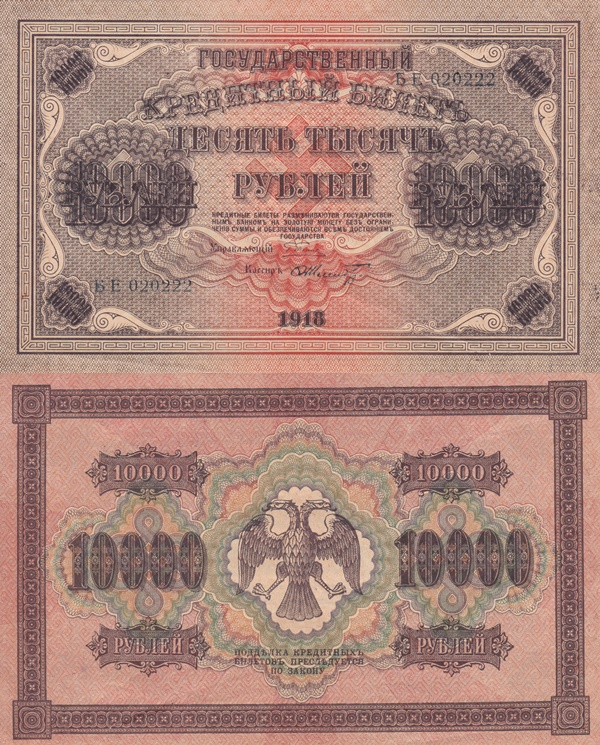 Emisiunea 1918 - 10 000 Ruble (ГОСУДАРСТВЕННЬIЙ КРЕДИТНЬIЙ БИЛЕТЪ - BILETE DE TREZORERIE)