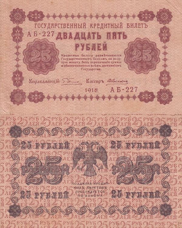 1918 Issue - 25 Rubles (ГОСУДАРСТВЕННЬIЙ КРЕДИТНЬIЙ БИЛЕТЪ - STATE TREASURY NOTES)