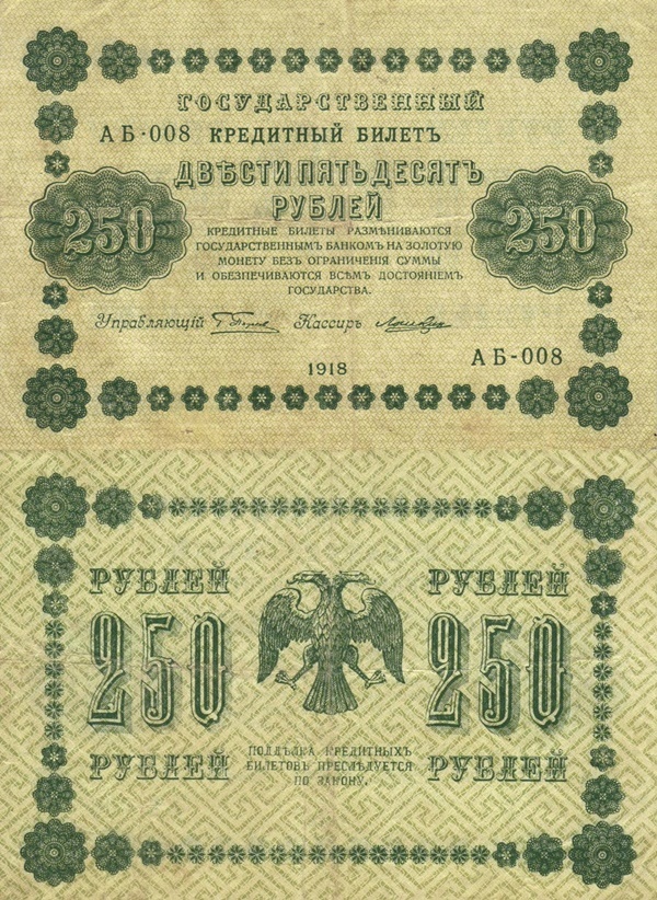 Emisiunea 1918 - 250 Ruble (ГОСУДАРСТВЕННЬIЙ КРЕДИТНЬIЙ БИЛЕТЪ - BILETE DE TREZORERIE)