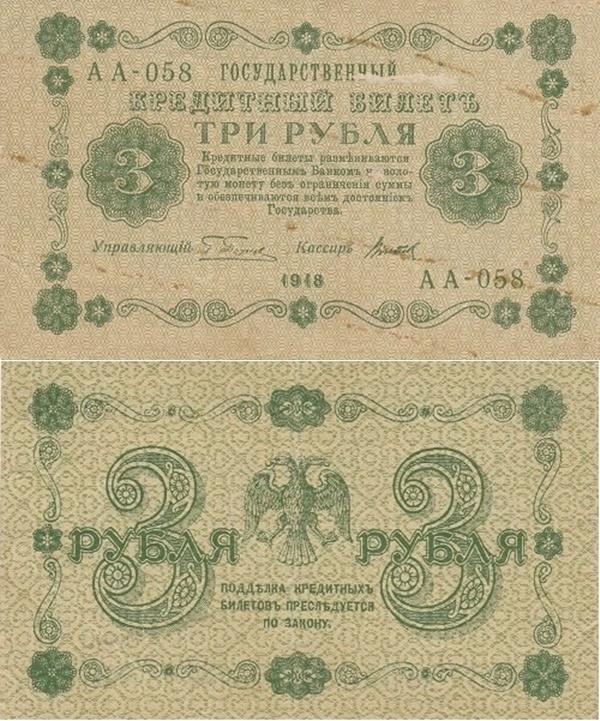 Emisiunea 1918 - 3 Ruble (ГОСУДАРСТВЕННЬIЙ КРЕДИТНЬIЙ БИЛЕТЪ - BILETE DE TREZORERIE)