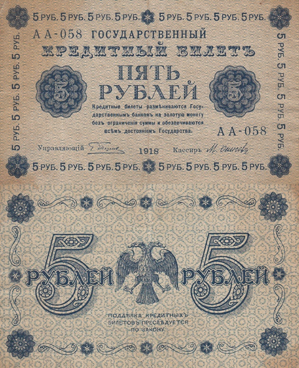 Emisiunea 1918 - 5 Ruble (ГОСУДАРСТВЕННЬIЙ КРЕДИТНЬIЙ БИЛЕТЪ - BILETE DE TREZORERIE)