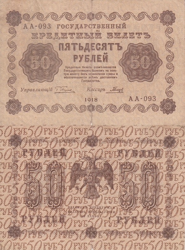 Emisiunea 1918 - 50 Ruble (ГОСУДАРСТВЕННЬIЙ КРЕДИТНЬIЙ БИЛЕТЪ - BILETE DE TREZORERIE)