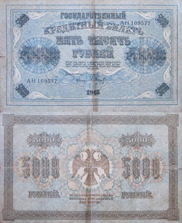 1918 Issue - 5000 Rubles (ГОСУДАРСТВЕННЬIЙ КРЕДИТНЬIЙ БИЛЕТЪ - STATE TREASURY NOTES)