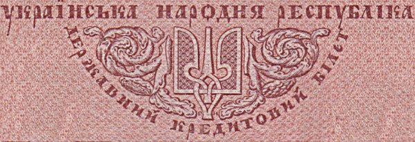 1918 Issue (ДЕРЖАВНИЙ КРЕДИТОВИЙ БІЛЕТ - State Credit Notes)