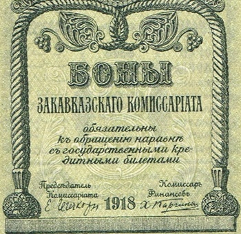 1918 Issue - Transcaucasia Commissariat (Закавказский Комиссариат)