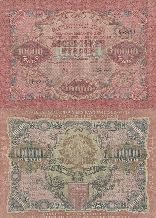 Emisiunea 1919 (1920) ND - 10000 Ruble (РАСЧЕТНЫЙ ЗНАК)