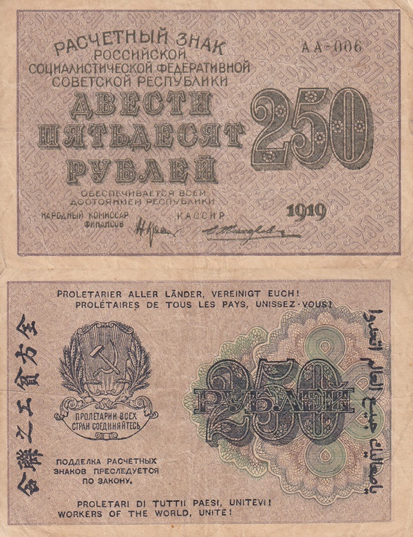 Emisiunea 1919 (1920) ND - 250 Ruble (РАСЧЕТНЫЙ ЗНАК)