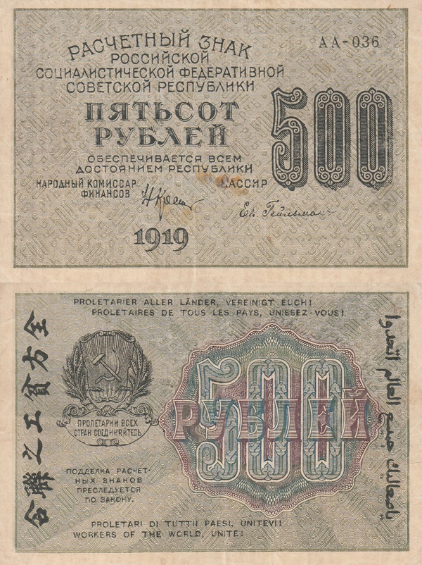 Emisiunea 1919 (1920) ND - 500 Ruble (РАСЧЕТНЫЙ ЗНАК)