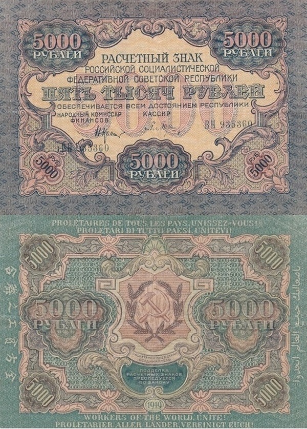 Emisiunea 1919 (1920) ND - 5000 Ruble (РАСЧЕТНЫЙ ЗНАК)