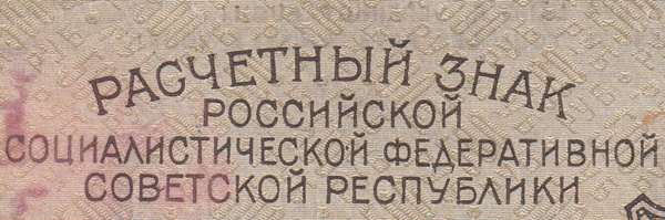 1919-1920 ND ( РАСЧЕТНЬIЙ ЗНАК - Republica Sovietică Socialistă Federativă Rusă - РОССИЙСКOЙ СОЦИАЛИСТИЧЕСКOЙ ФЕДЕРАТИВНОЙ СОВЕТСКОЙ РЕСПУБЛИК)