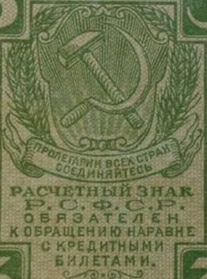 1919&1921 ND Issue (Currency Notes - РАСЧЕТНЬIЙ ЗНАК - Russian Socialist Federated Soviet Republic - РОССИЙСКOЙ СОЦИАЛИСТИЧЕСКOЙ ФЕДЕРАТИВНОЙ СОВЕТСКОЙ РЕСПУБЛИК)