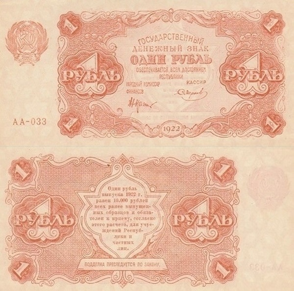 1922 Issue - 1 Ruble (ГОСУДАРСТВЕННЫЙ ДЕНЕЖНЫЙ ЗНАК - State Currency Note)