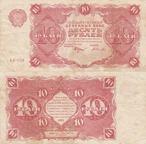 Emisiunea 1922 - 10 Ruble (ГОСУДАРСТВЕННЫЙ ДЕНЕЖНЫЙ ЗНАК)