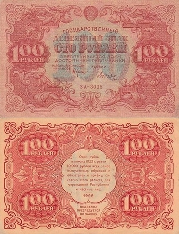 Emisiunea 1922 - 100 Ruble (ГОСУДАРСТВЕННЫЙ ДЕНЕЖНЫЙ ЗНАК)