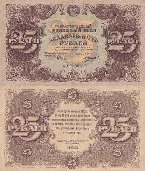 1922 Issue - 25 Rubles (ГОСУДАРСТВЕННЫЙ ДЕНЕЖНЫЙ ЗНАК - State Currency Note)