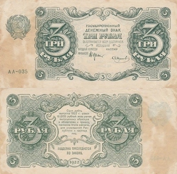 1922 Issue - 3 Rubles (ГОСУДАРСТВЕННЫЙ ДЕНЕЖНЫЙ ЗНАК - State Currency Note)