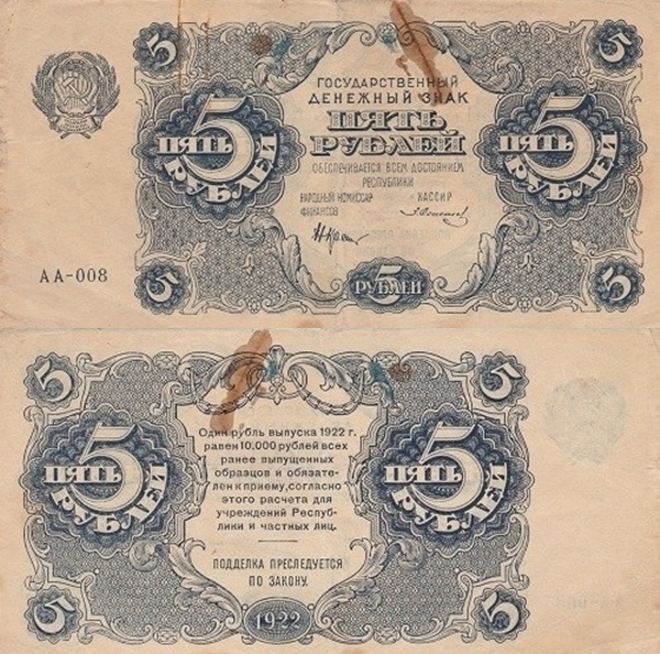 1922 Issue - 5 Rubles (ГОСУДАРСТВЕННЫЙ ДЕНЕЖНЫЙ ЗНАК - State Currency Note)