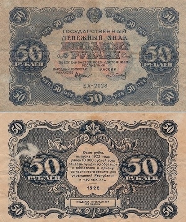 1922 Issue - 50 Rubles (ГОСУДАРСТВЕННЫЙ ДЕНЕЖНЫЙ ЗНАК - State Currency Note)