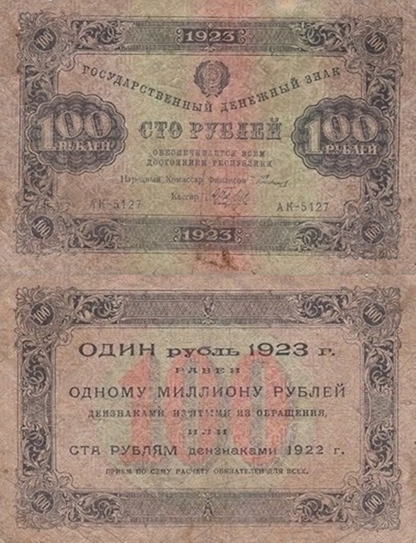 Emisiunea 1923 (Prima emisiune) - 100 Ruble (ГОСУДАРСТВЕННЫЙ ДЕНЕЖНЫЙ ЗНАК)