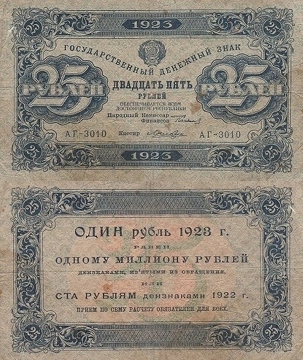 Emisiunea 1923 (Prima emisiune) - 25 Ruble (ГОСУДАРСТВЕННЫЙ ДЕНЕЖНЫЙ ЗНАК)