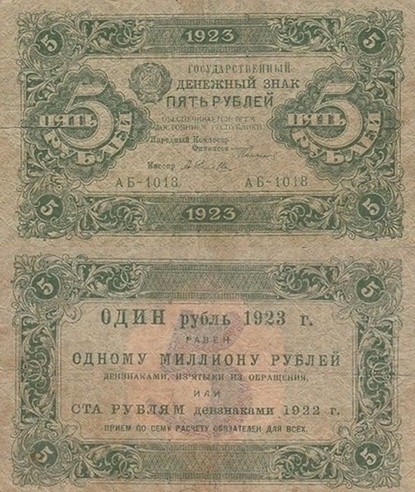 1923 Issue (First Issue) - 5 Rubles (ГОСУДАРСТВЕННЫЙ ДЕНЕЖНЫЙ ЗНАК - State Currency Note)