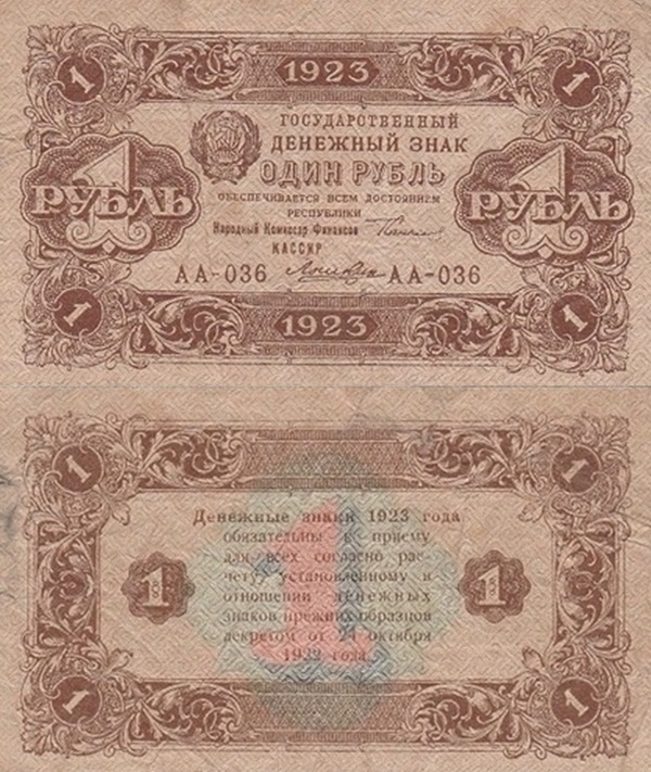 1923 Issue (Second Issue) - 1 Ruble (ГОСУДАРСТВЕННЫЙ ДЕНЕЖНЫЙ ЗНАК - State Currency Note)