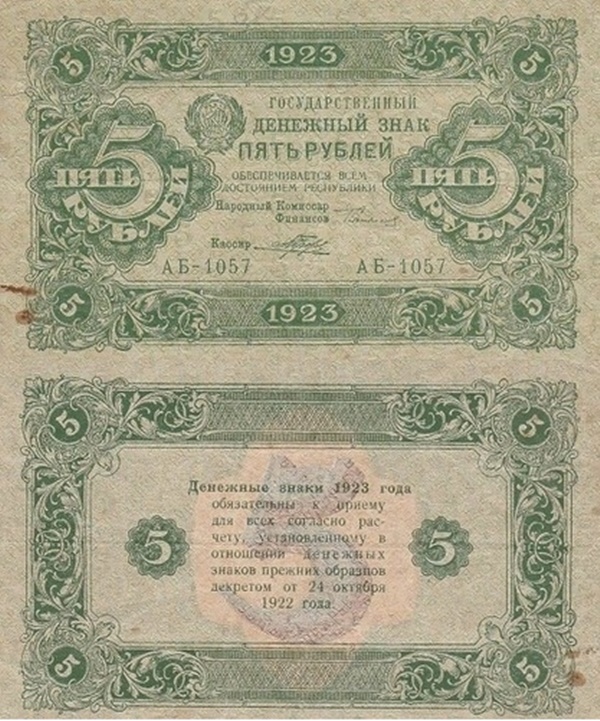 1923 Issue (Second Issue) - 5 Rubles (ГОСУДАРСТВЕННЫЙ ДЕНЕЖНЫЙ ЗНАК - State Currency Note)