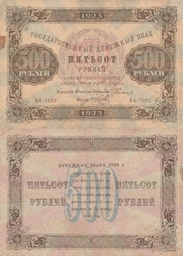 1923 Issue (Second Issue) - 500 Rubles (ГОСУДАРСТВЕННЫЙ ДЕНЕЖНЫЙ ЗНАК - State Currency Note)