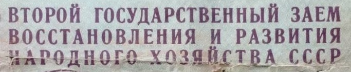 1947 - The second state loan recovery and development of the national economy (ВТОРОЙ ГОСУДАРСТВЕННЫЙ ЗАЕМ ВОССТАНОВЛЕНИЯ И РАЗВИТИЯ НАРОДНОГО ХОЗЯЙСТВА)