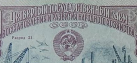 1949 - The fourth state loan recovery and development of the national economy (ЧЕТВЕРТЫЙ ГОСУДАРСТВЕННЫЙ ЗАЕМ ВОССТАНОВЛЕНИЯ И РАЗВИТИЯ НАРОДНОГО ХОЗЯЙСТВА)