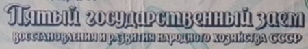 1950 - The fifth state loan recovery and development of the national economy (ПЯТЫЙ ГОСУДАРСТВЕННЫЙ ЗАЕМ ВОССТАНОВЛЕНИЯ И РАЗВИТИЯ НАРОДНОГО ХОЗЯЙСТВА)