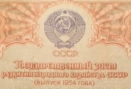 1954 - State loan development of the Soviet economy (ГОСУДАРСТВЕННЫЙ ЗАЕМ РАЗВИТИЯ НАРОДНОГО ХОЗЯЙСТВА СССР)