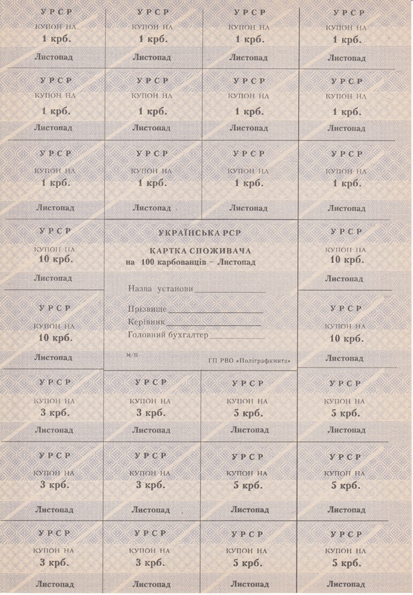 1990-1992 КУПОН Ruble Control Coupon Issue